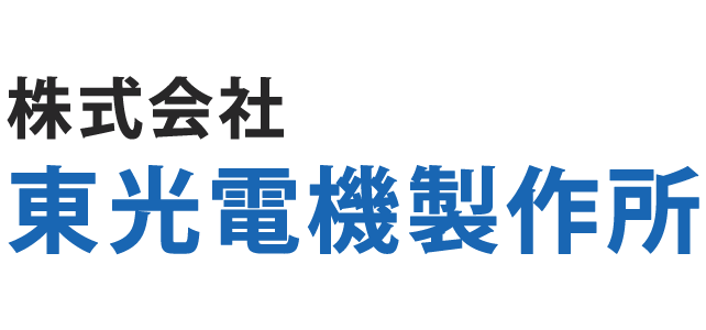 株式会社東光電機製作所